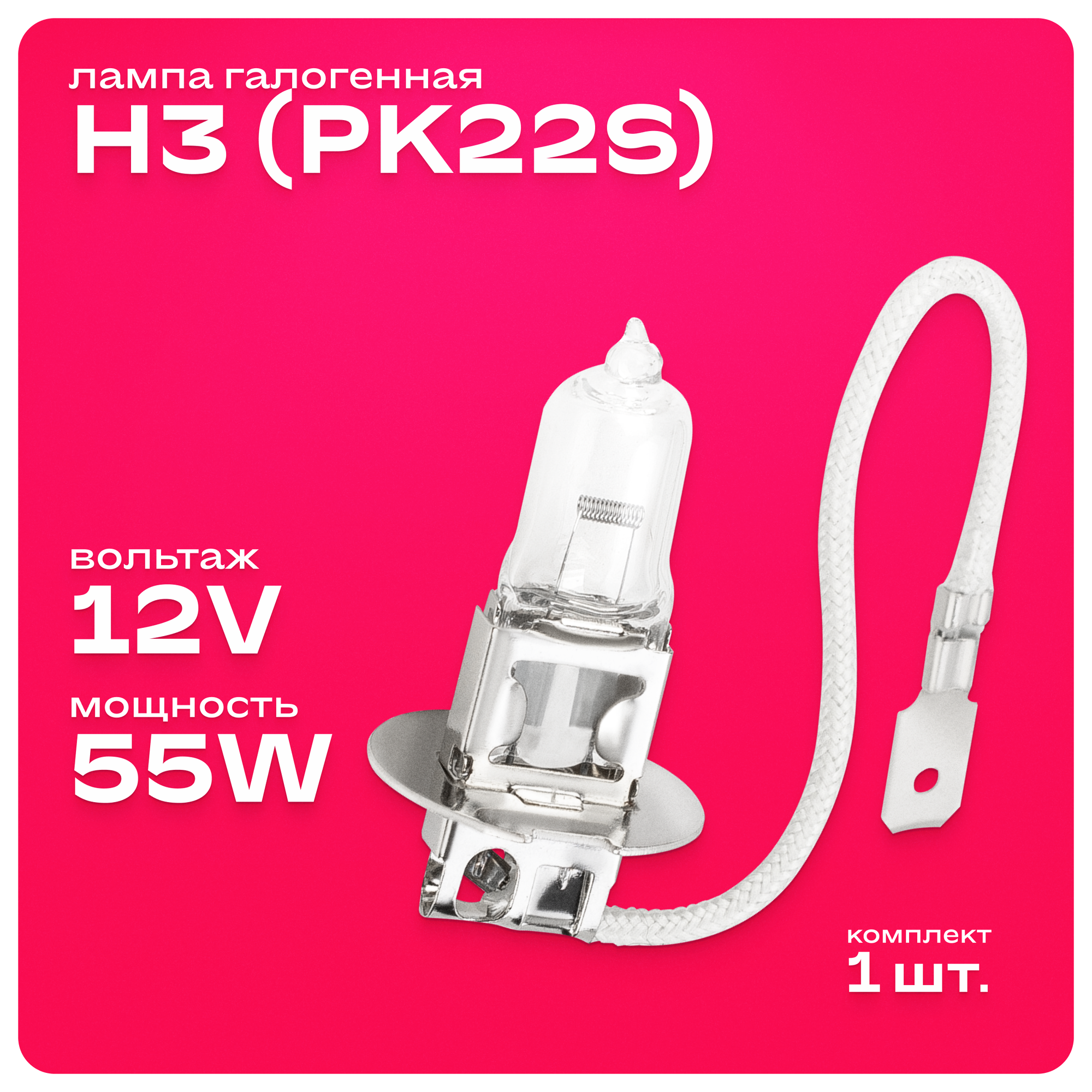 Автомобильная галогенная лампа Skyway H3, 12V, 55W, S0910103