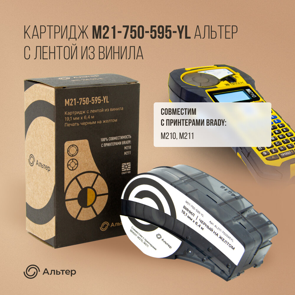 Картридж M21-750-595-YL Альтер с лентой из винила 19,1 мм х 6,4 м, черный на желтом, для BRADY M210, M211