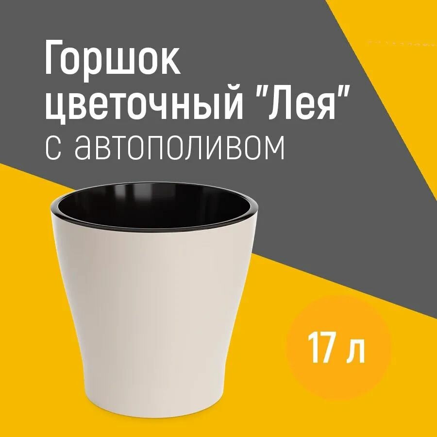 Кашпо 17 литров Лея бежевая