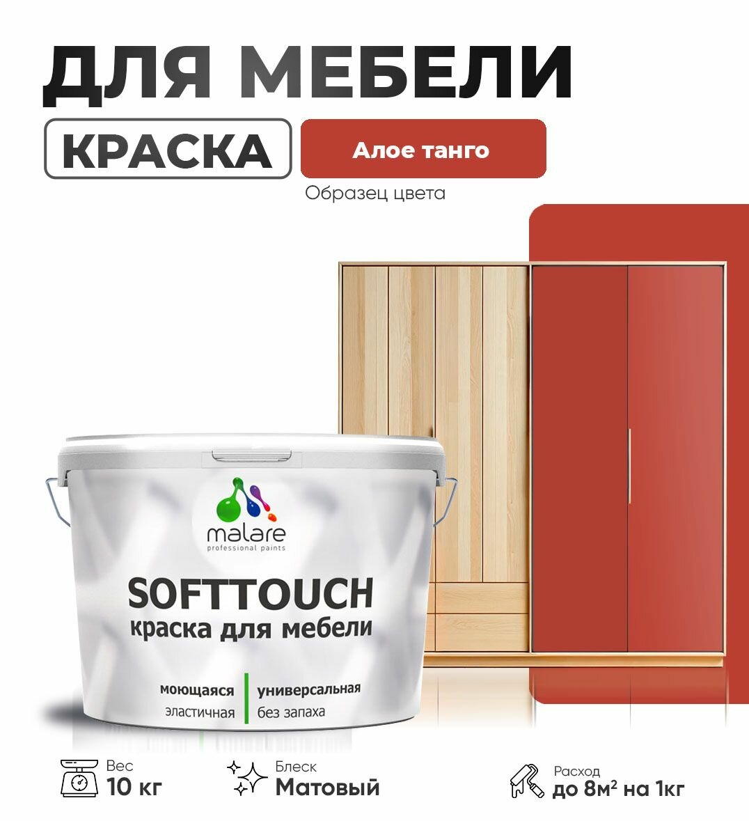 Акриловая краска для мебели Malare SoftTouch для кухонных фасадов для дерева и МДФ, моющаяся быстросохнущая, матовая, алое танго, 10 кг.