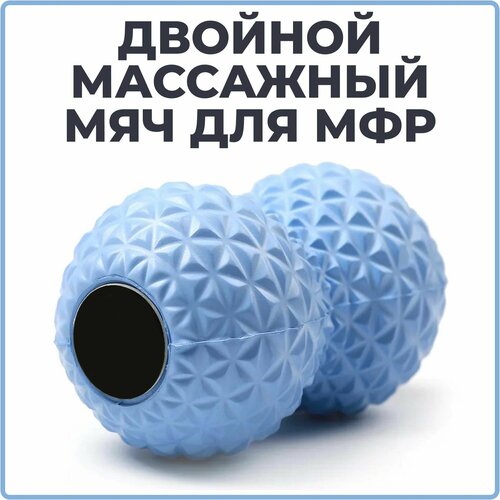 Мячик массажный двойной для йоги, пилатеса и МФР, голубой, ролик массажный, мяч для МФР, валик для спины