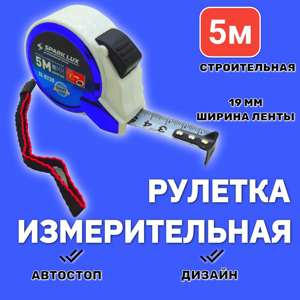 Рулетка измерительная строительная профессиональная с автостопом с автоматическим стопором пластиковый корпус фиксатор 5 м х 25 мм