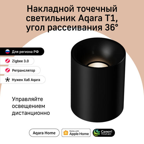 Умный накладной точечный светильник Aqara T1 MZSD12LM угол рассеивания 36 гр умный дом черный 4990₽