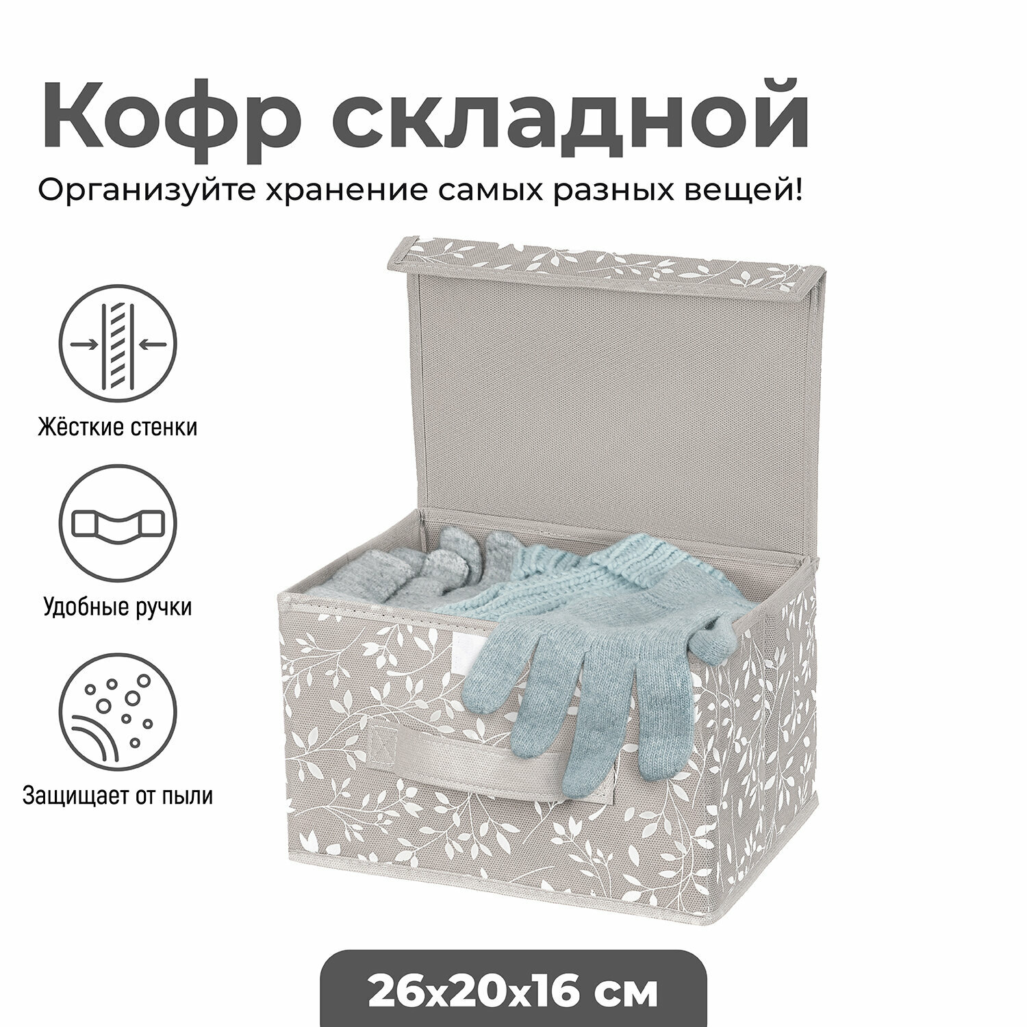 Короб-кофр органайзер складной для хранения 26х20х16 см EL Casa Белая веточка на сером ручка крышка на липучке