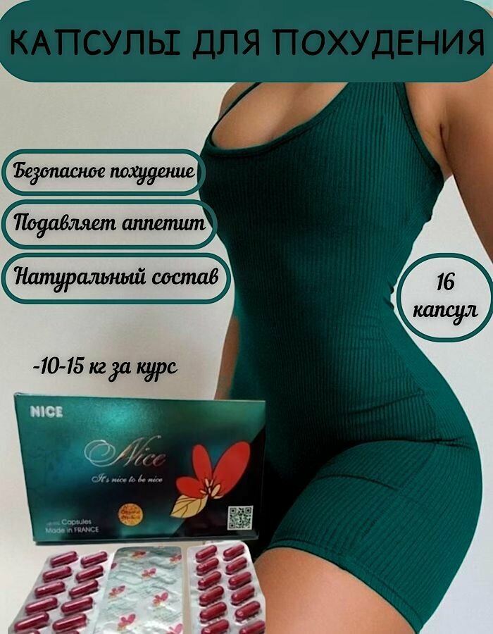 "Nice" - капсулы для похудения и жиросжигания без вкуса