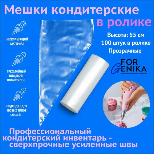 Кондитерские мешки для крема в ролике ForGenika, одноразовые, прозрачные 55 см, 100 шт.