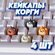 Собачки Корги Кейкапы 4ШТ Накладка на клавиатуру Сменные кнопки