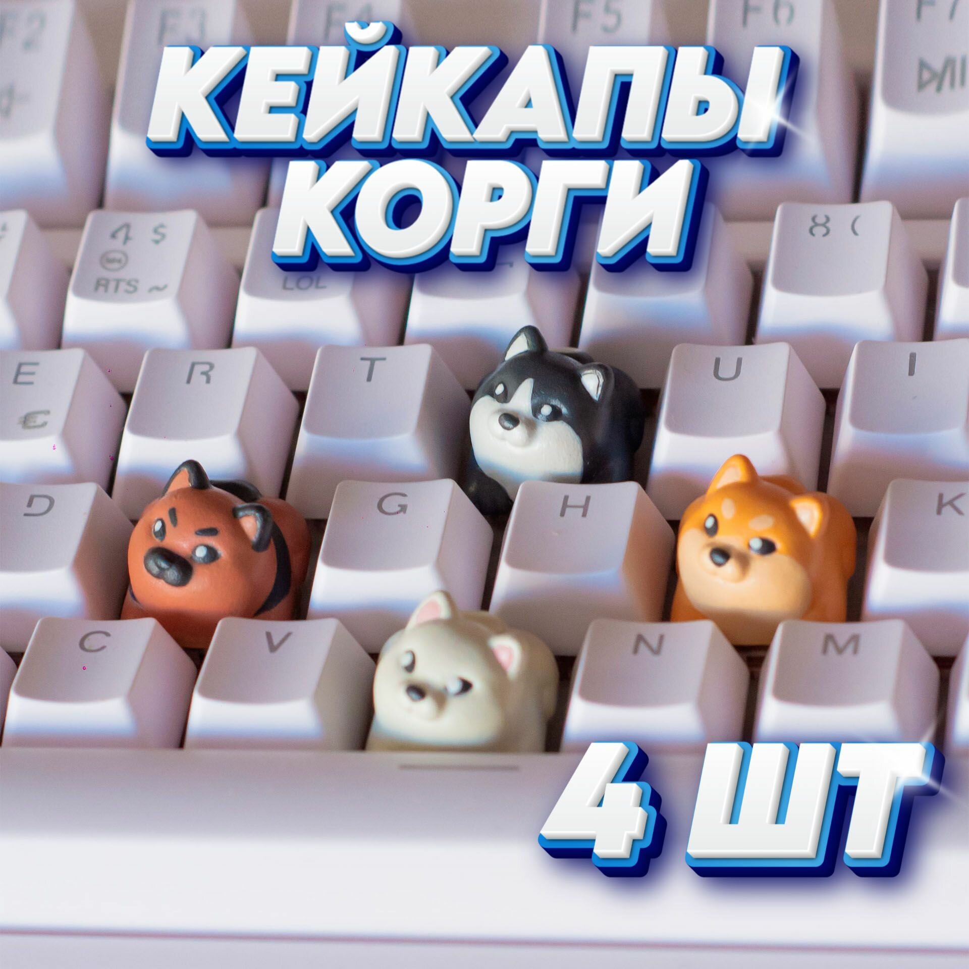 Собачки Корги Кейкапы 4ШТ Накладка на клавиатуру Сменные кнопки