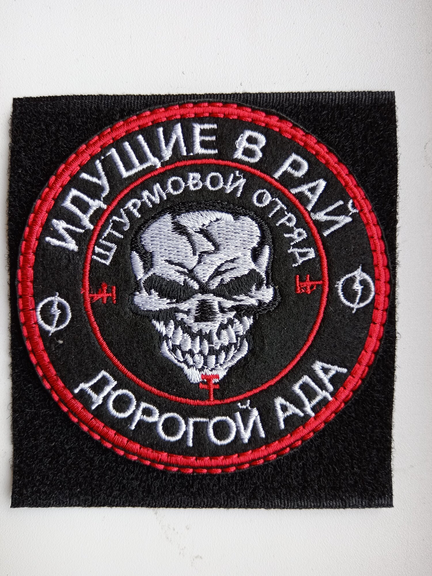 Шеврон Россия - Идущий в Рай