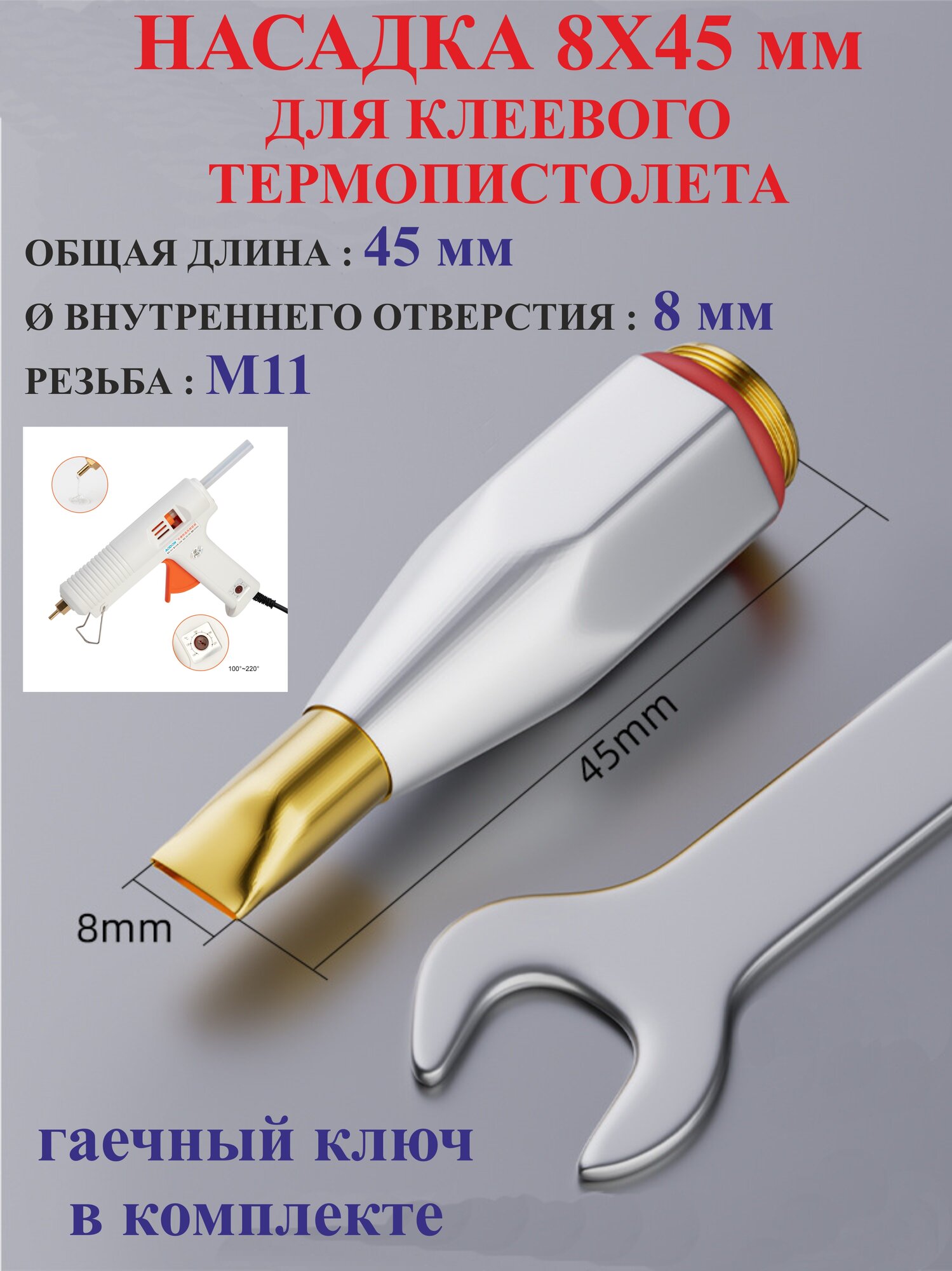 1 шт. Насадка плоская 8х45 мм для клеевого пистолета №2