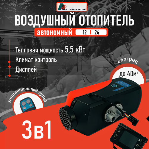 Автономный воздушный отопитель 12/24 Вольт на 5.5 кВт Викинг