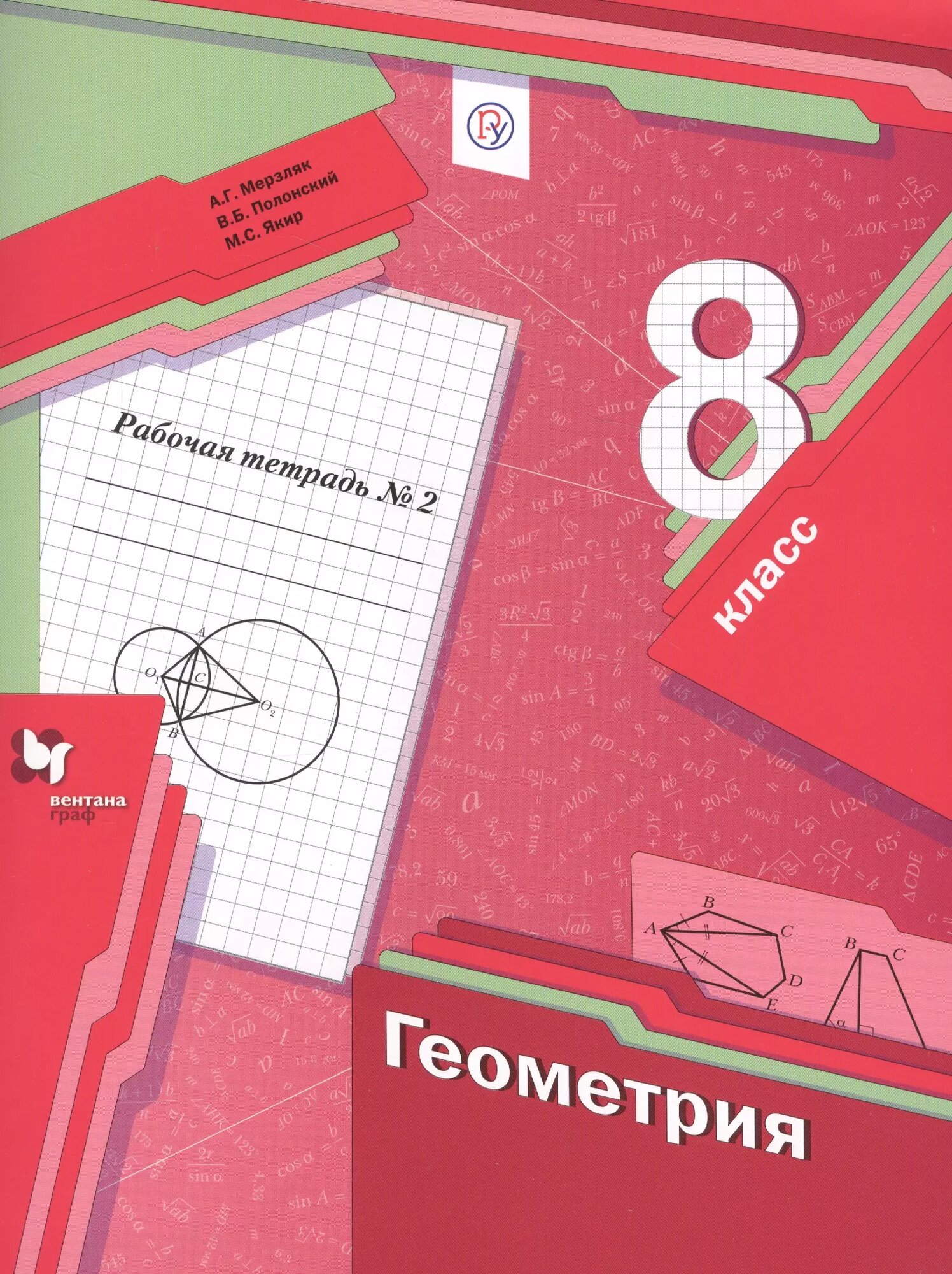 Геометрия. 8 класс. Рабочая тетрадь № 2 для учащихся общеобразовательных организаций