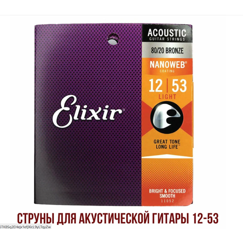 Струны для акустической гитары Elixir 11052 Light 80/20 Bronze 12-53