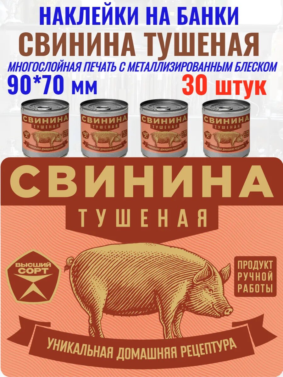 Наклейки на банки "Свинина тушеная" Металлизированные