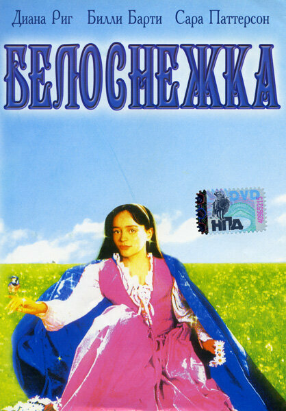 Белоснежка DVD/1987
