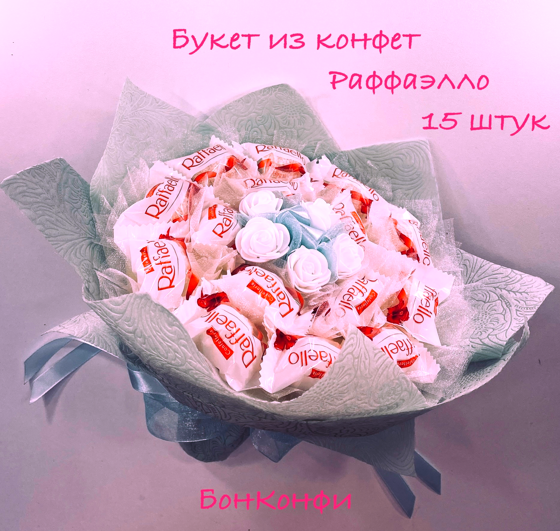 Букет из конфет рафаэлло