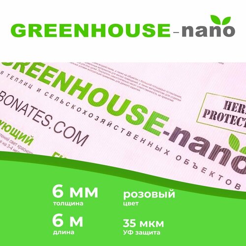 6 мм прозрачный сотовый поликарбонат GREENHOUSE-nano гарантия 10 лет длина 6 м 5900₽