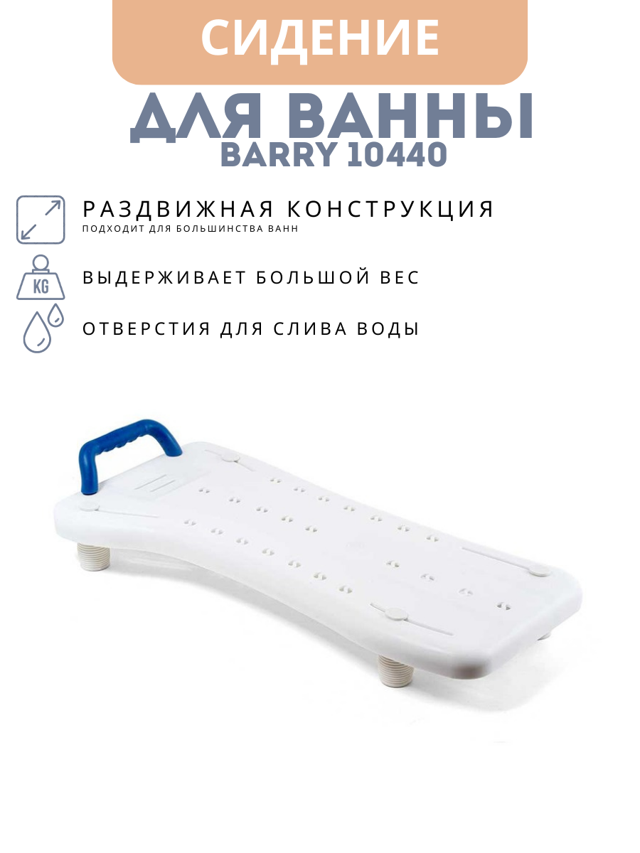 Доска для ванны с ручкой 10440 регулируемая