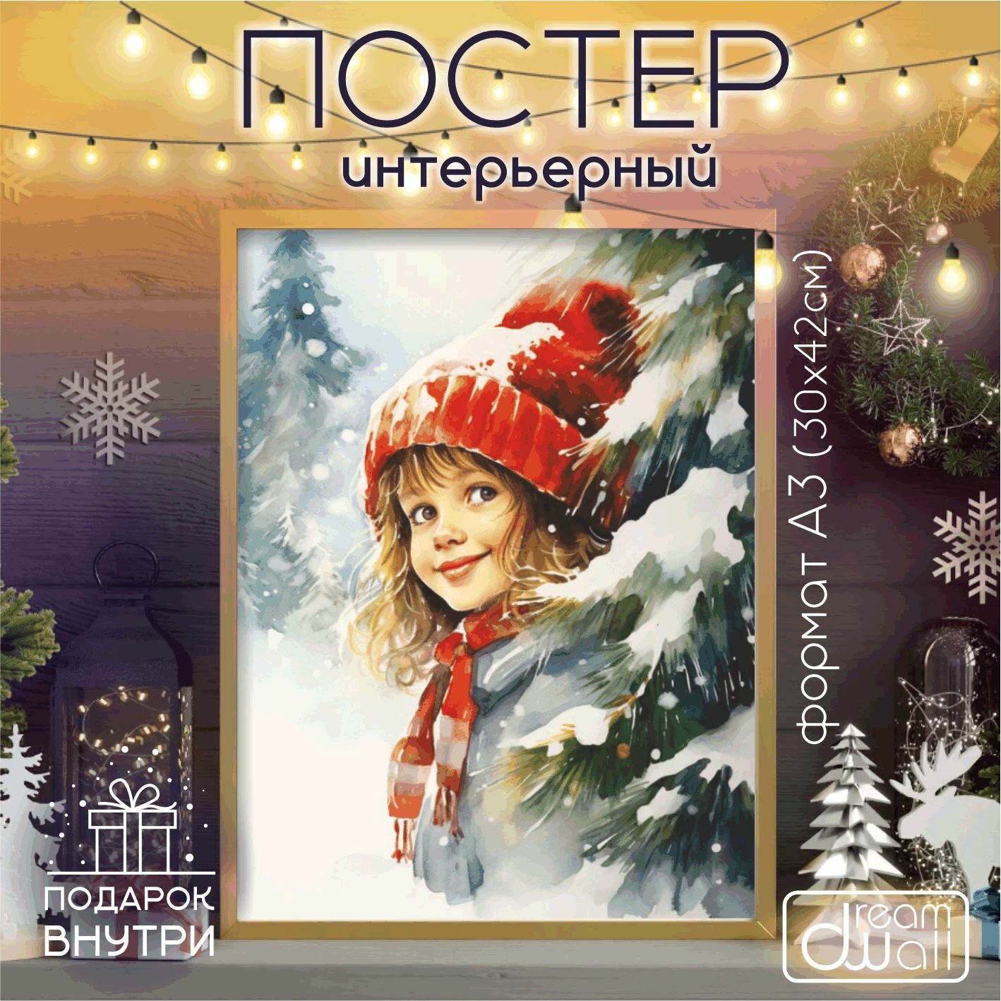 Постер интерьерный С Новым годом! девочка акварель А3