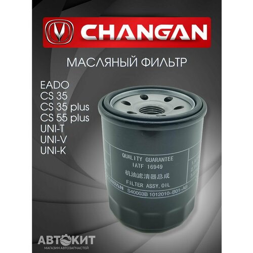 Масляный фильтр Changan Чанган CS35 CS55 plus UNI-T UNI-V UNI-K 959₽