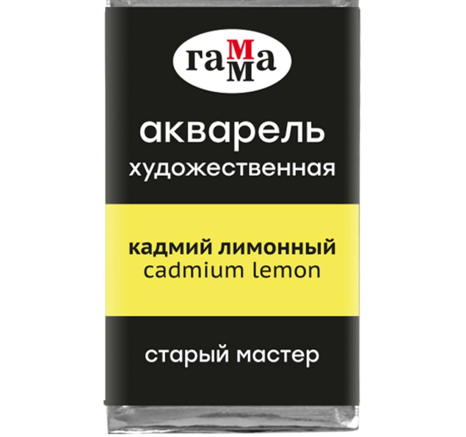 Акварель художественная в кювете 2,6 мл, Гамма "Старый Мастер", кадмий лимонный, 200521101