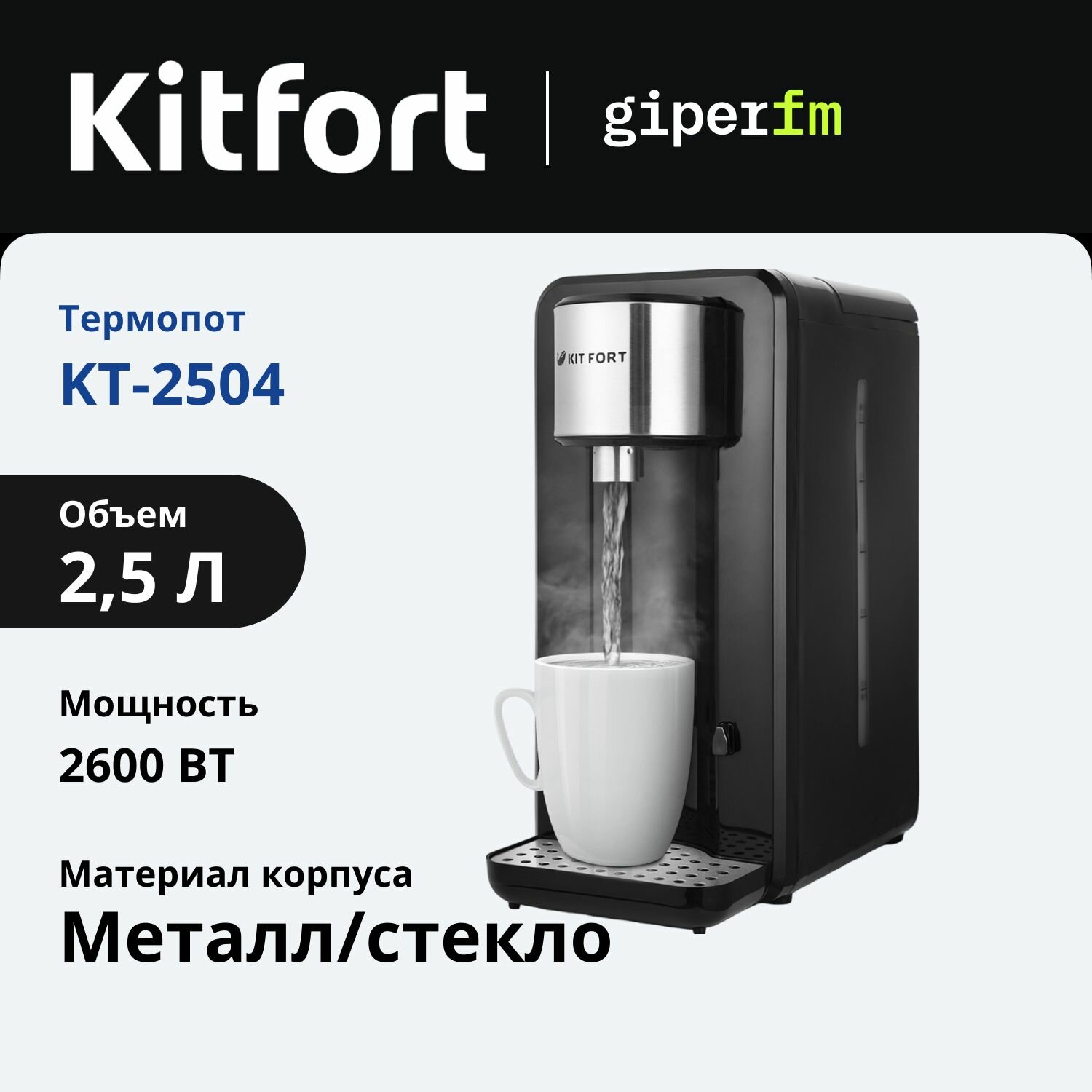 Термопот Kitfort КТ-2504, 2600 Вт, объем 2,5 л, мгновенный нагрев, цвет черный/серебристый