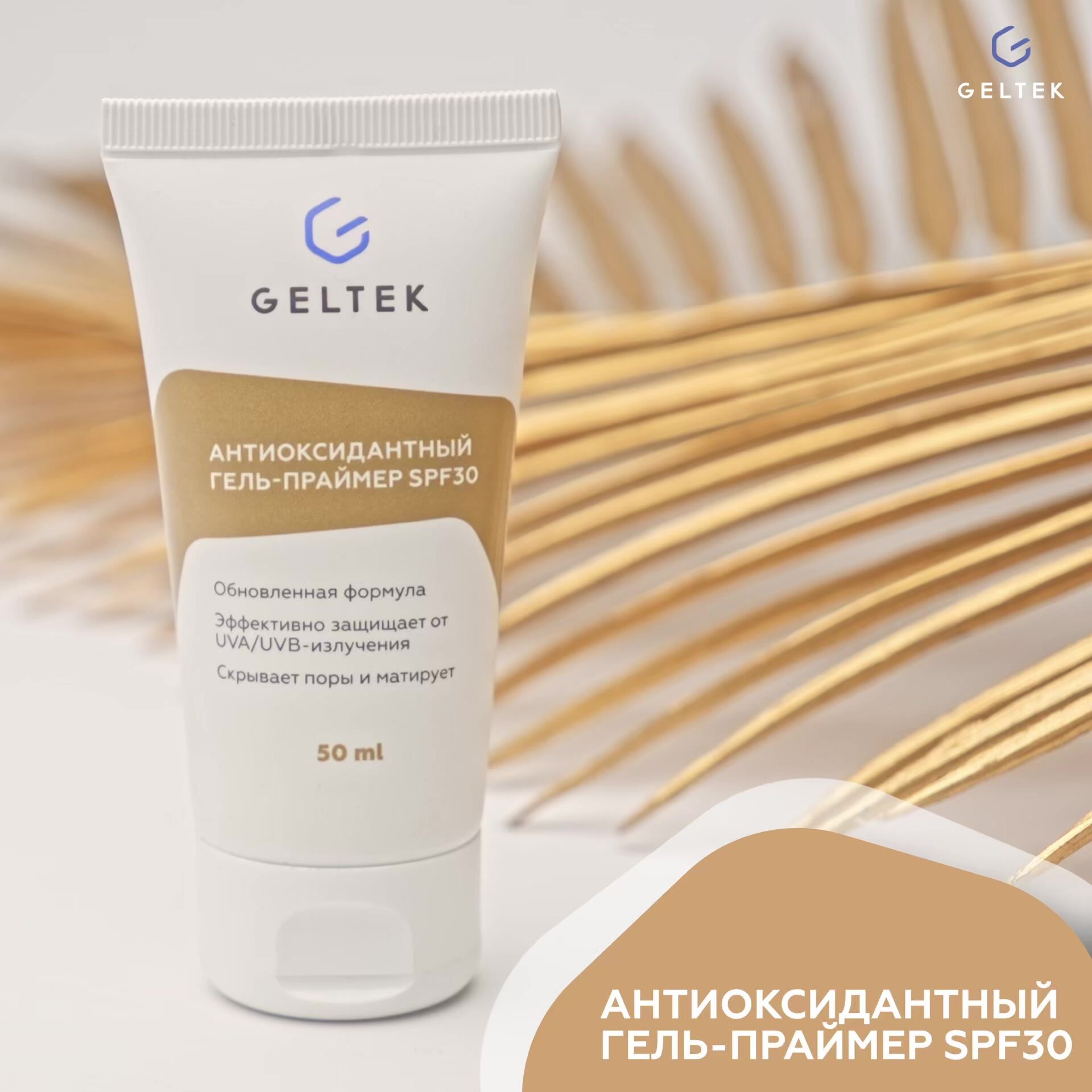 Гельтек Солнцезащитный гель праймер для лица SPF 30 антиоксидантный, основа под макияж, 50 мл — фото 1