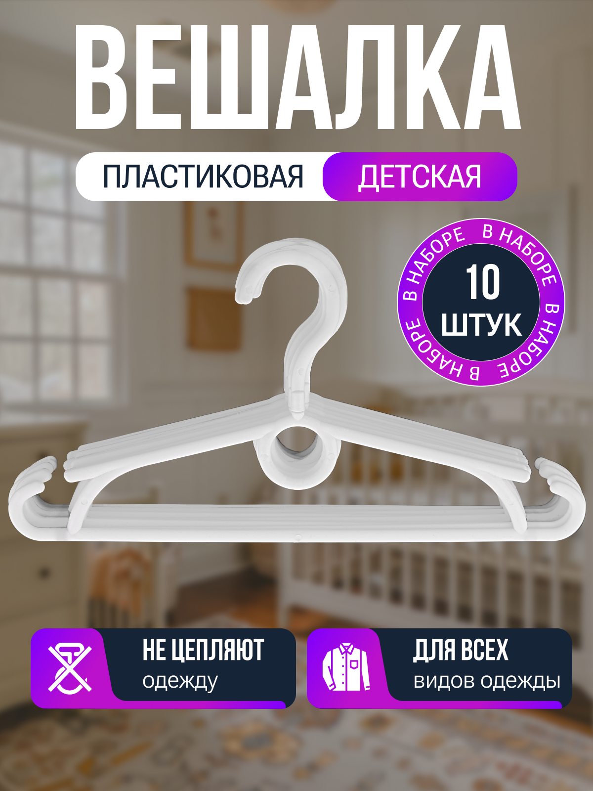 Набор вешалок-плечиков детских для одежды 10шт
