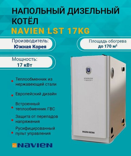 Изображение товара Дизельный котел двухконтурный 17 кВт. NAVIEN LST-17 KG PLST0015SD026 напольный