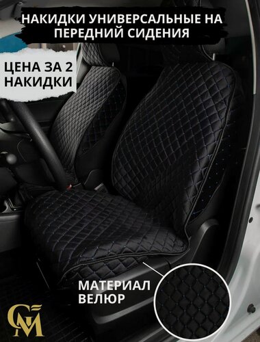 Изображение товара Чехлы накидки универсальные на авто ЭКО велюр передние черный/синий