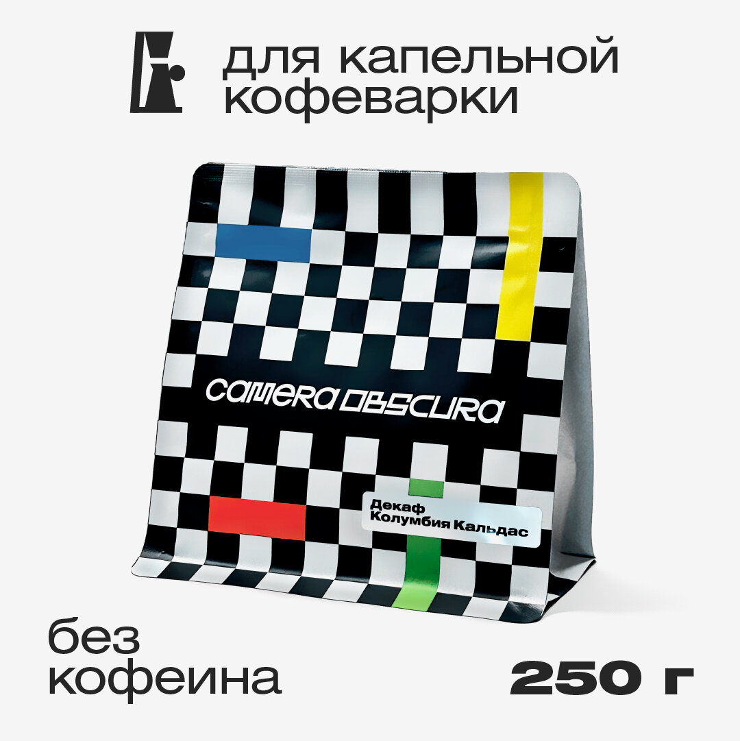 Декаф Колумбия Кальдас, помол для капельной кофеварки, фирменный кофе Camera Obscura, 250гр