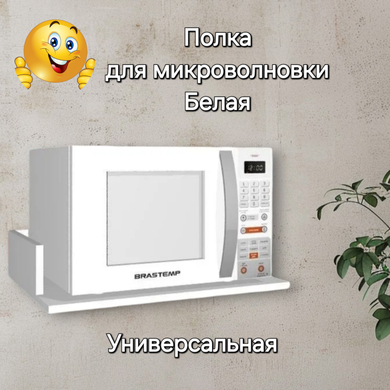 Полка для микроволновки универсальная Лайт, 50*35 см, цвет Белый Egger, Высший экологический класс.