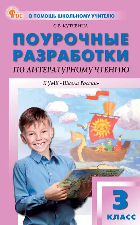 Кутявина. Поурочные разработки по литературному чтению. 3 класс. К УМК Л. Ф. Климановой Школа России, Вако.