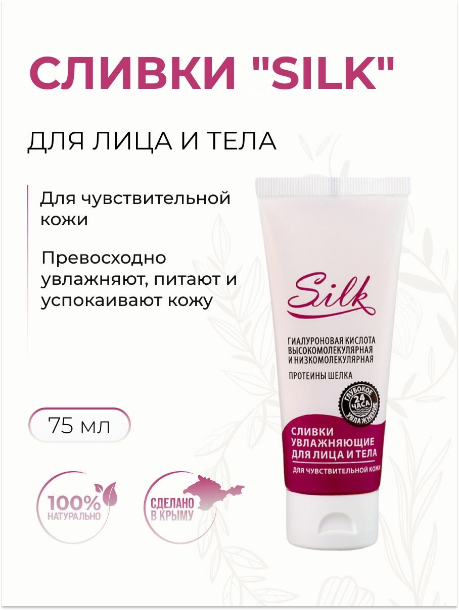Сливки для лица и тела Silk увлажняющие для чувствительной кожи, 75 мл
