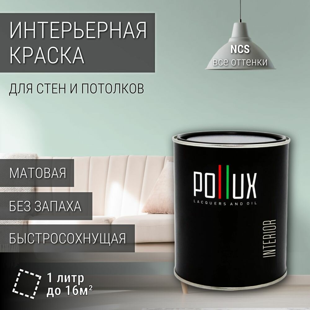 Краска моющаяся интерьерная для стен и потолков, Pollux INTERIOR без запаха, быстросохнущая, акриловая, матовое покрытие, цвет NCS S 1010-B90G, 1л.