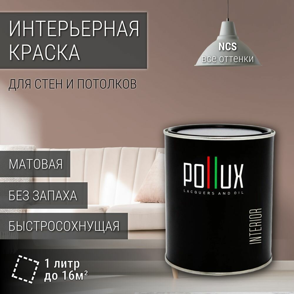 Краска моющаяся интерьерная для стен и потолков, Pollux INTERIOR без запаха, быстросохнущая, акриловая, матовое покрытие, цвет NCS S 4010-Y70R, 1л.