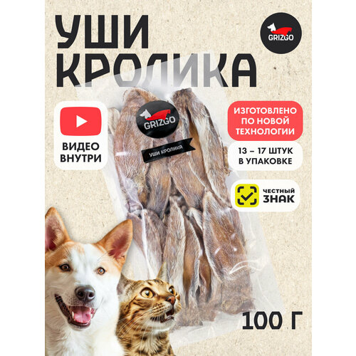 Уши кролика натуральные 100 грамм
