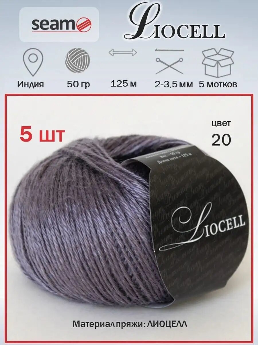 5 шт Лиоцелл Seam Liocell цвет 20 вискоза эвкалипт лиоцель