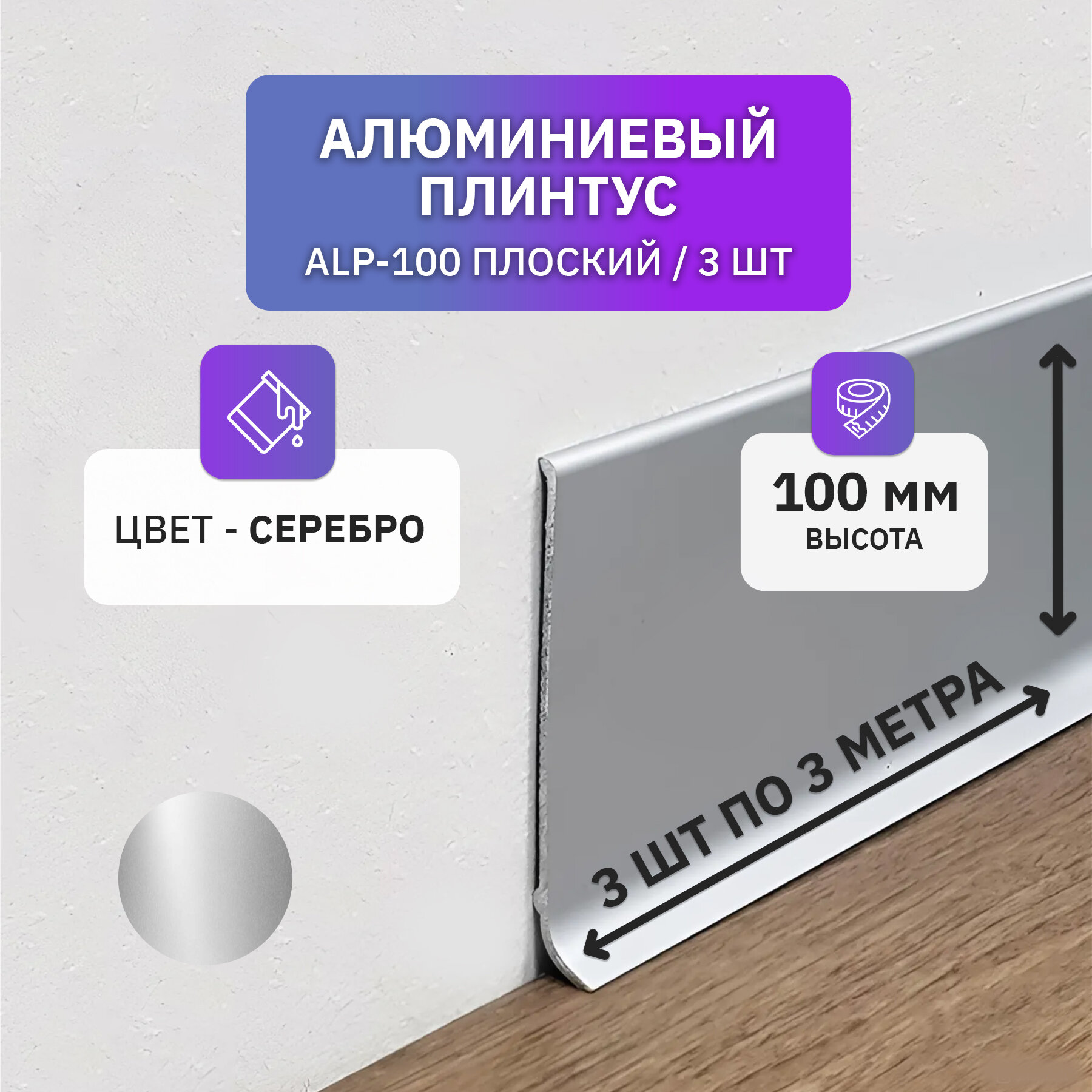 Плинтус напольный плоский алюминиевый 3 метра, 100 мм высотой, серебро, 3 шт