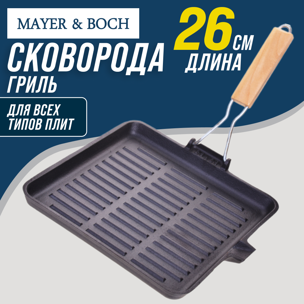 Сковорода гриль MAYER&BOCH , чугунная , деревянная ручка