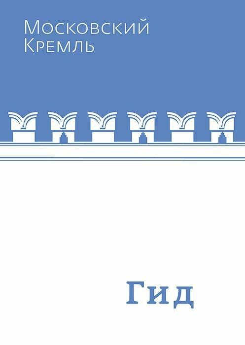 Московский Кремль. Гид.