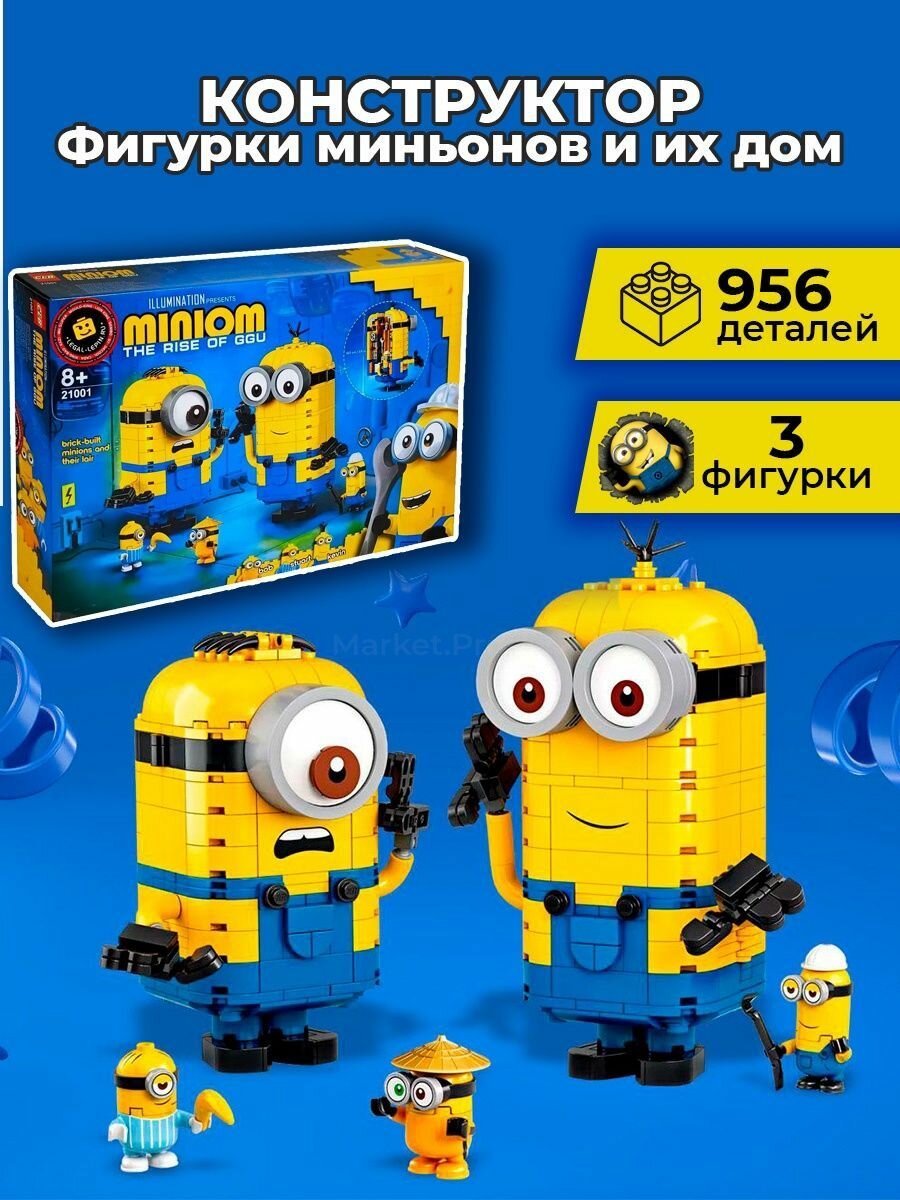 Пластиковый конструктор "Фигурки миньонов и их дом" для детей и взрослых, мальчиков, девочек 956 деталей