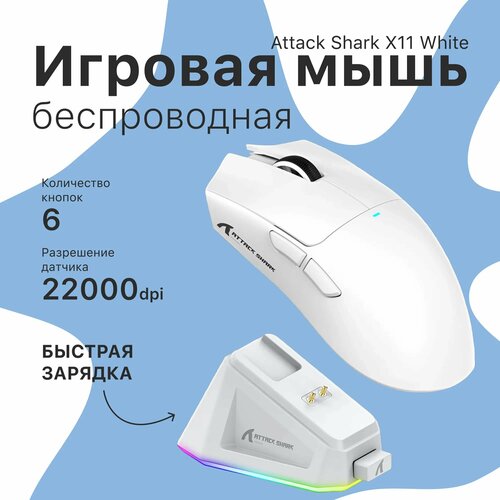 Беспроводная игровая мышь ATTACK SHARK X11 с зарядной док-станцией белая 2999₽