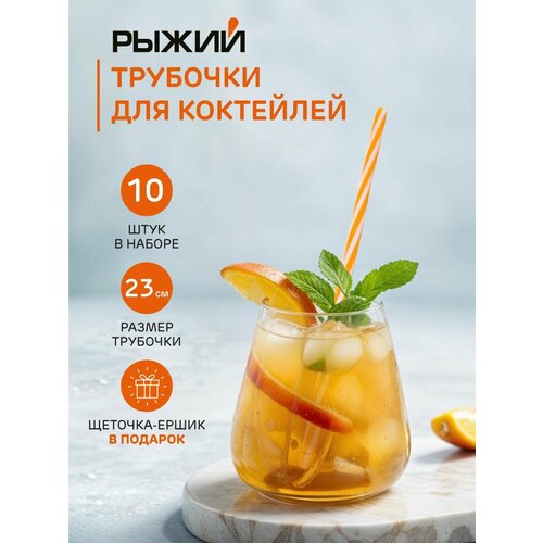 Трубочки для напитков многоразовые 10 шт Рыжий, сверхтолстые, с щеткой, пластик, металл, 23 см