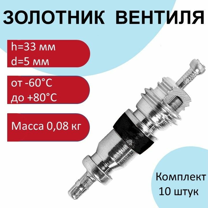 Ниппель золотник вентиля для авто и вело колес (10шт)