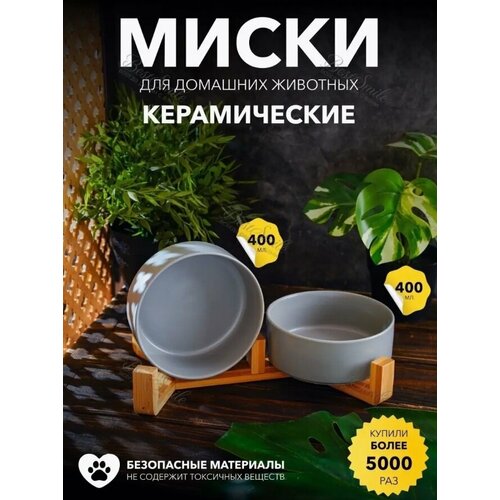 Миски керамические для кошек и собак на деревянной подставке, 2 шт, 400мл, цвет серый
