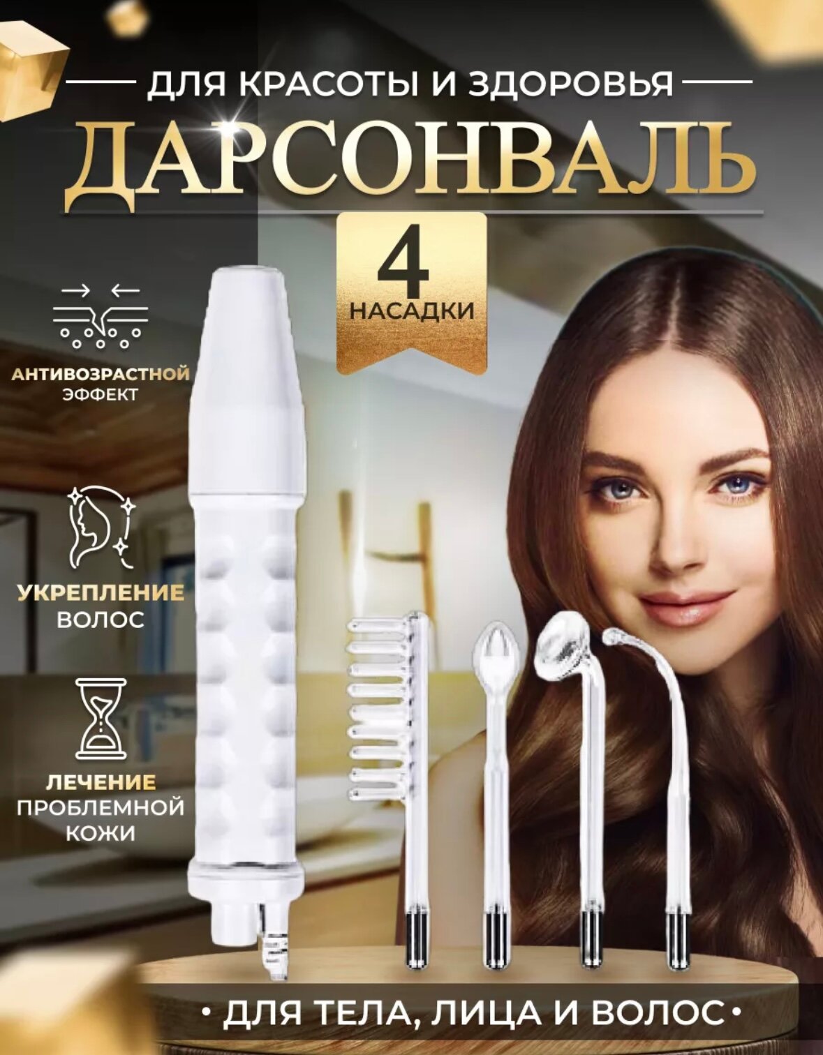 Дарсонваль для...