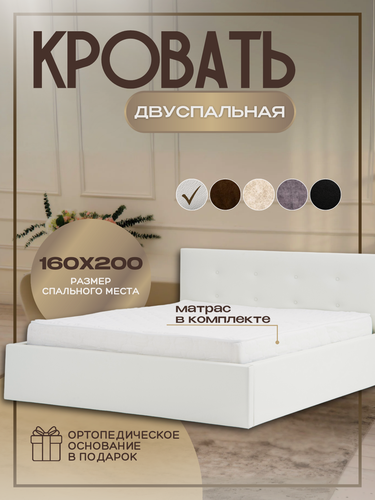 Изображение товара Кровать двуспальная 160x200 с матрасом Лайт 10см, Рина белая экокожа, ЛДСП, мягкое изголовье