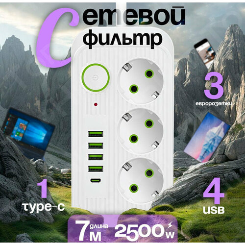Сетевой фильтр удлинитель бытовой 3 розетки 4 USB Type-C пилот разветвитель 7 метр белый 950₽