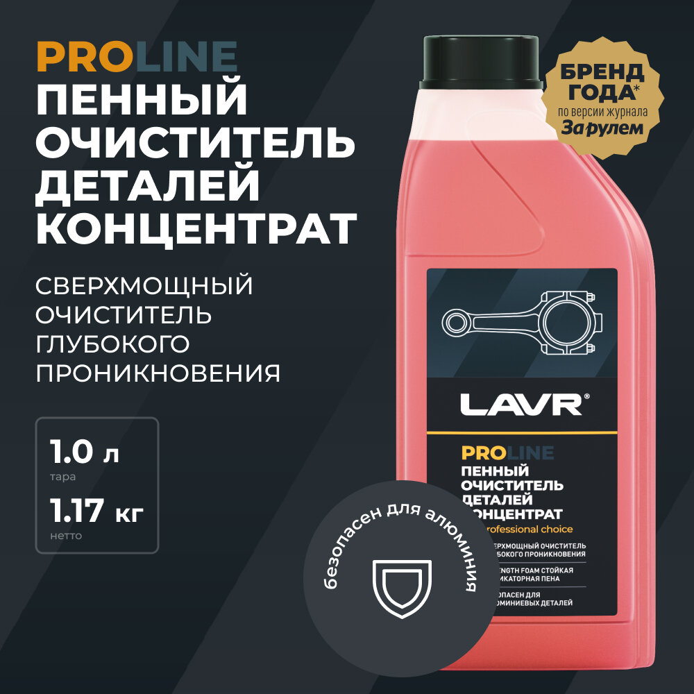 Очиститель деталей концентрат LAVR PRO LINE, 1 л / Ln2020